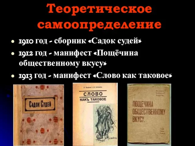 Теоретическое самоопределение 1910 год - сборник «Садок судей» 1912 год - манифест