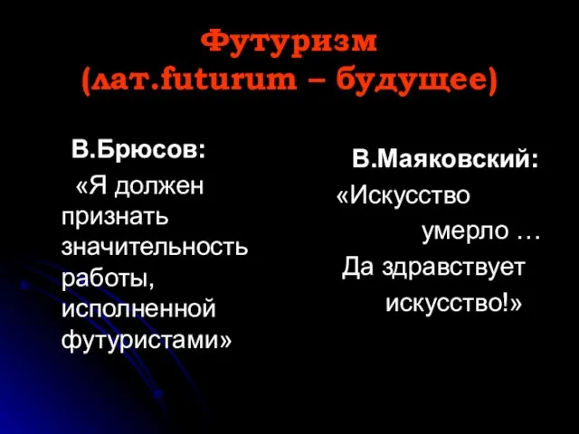 Футуризм (лат.futurum – будущее) В.Брюсов: «Я должен признать значительность работы, исполненной футуристами»