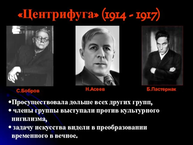 «Центрифуга» (1914 - 1917) С.Бобров Н.Асеев Б.Пастернак Просуществовала дольше всех других групп,