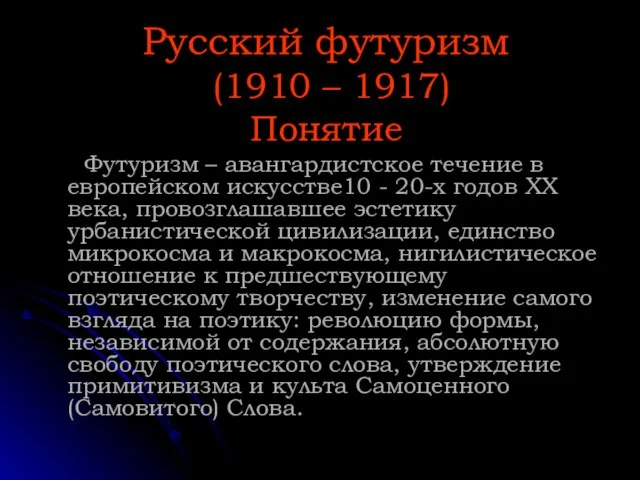 Русский футуризм (1910 – 1917) Понятие Футуризм – авангардистское течение в европейском