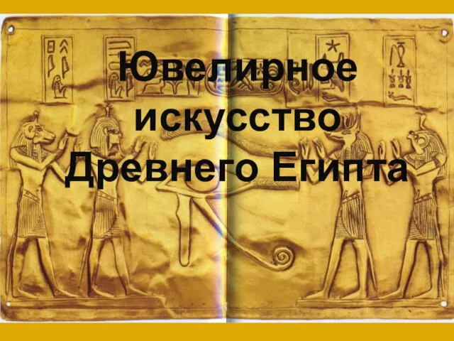 Презентация на тему Ювелирное искусство Древнего Египта
