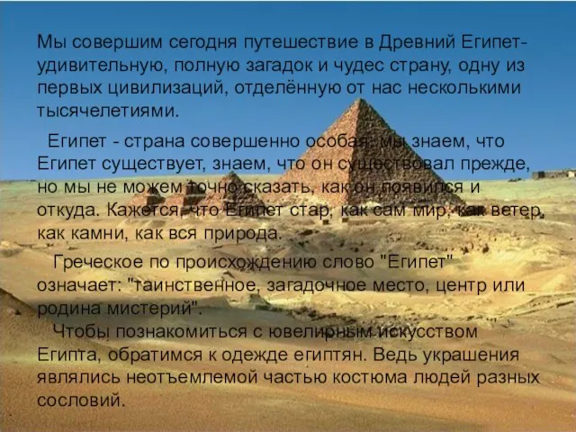 Египет - страна совершенно особая: мы знаем, что Египет существует, знаем, что