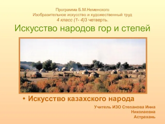 Презентация на тему Искусство народов гор и степей (4 класс)