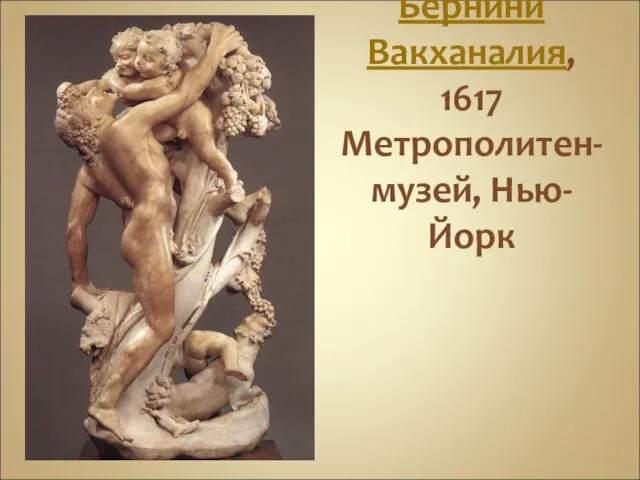 Лоренцо Бернини Вакханалия, 1617 Метрополитен-музей, Нью-Йорк