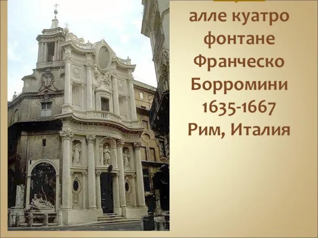 Церковь Сан Карло алле куатро фонтане Франческо Борромини 1635-1667 Рим, Италия