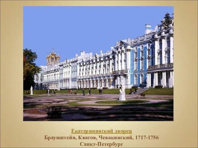 Екатерининский дворец Браунштейн, Квасов, Чевакинский, 1717-1756 Санкт-Петербург