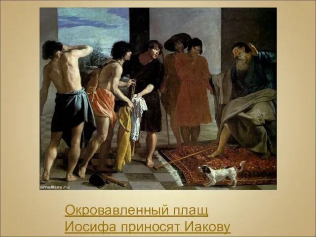 Окровавленный плащ Иосифа приносят Иакову