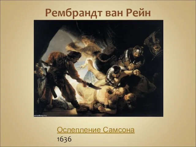 Рембрандт ван Рейн Ослепление Самсона 1636