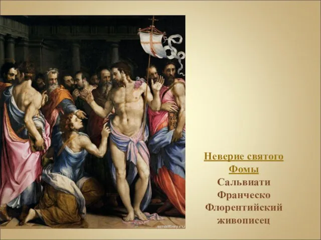 Неверие святого Фомы Сальвиати Франческо Флорентийский живописец