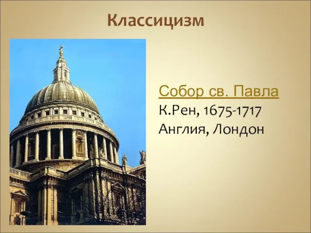 Классицизм Собор св. Павла К.Рен, 1675-1717 Англия, Лондон