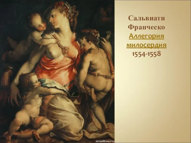 Сальвиати Франческо Аллегория милосердия 1554-1558