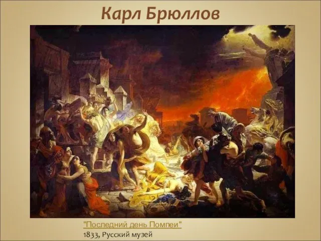 Карл Брюллов "Последний день Помпеи" 1833, Русский музей