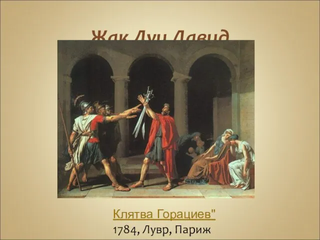 Жак Луи Давид Клятва Горациев" 1784, Лувр, Париж