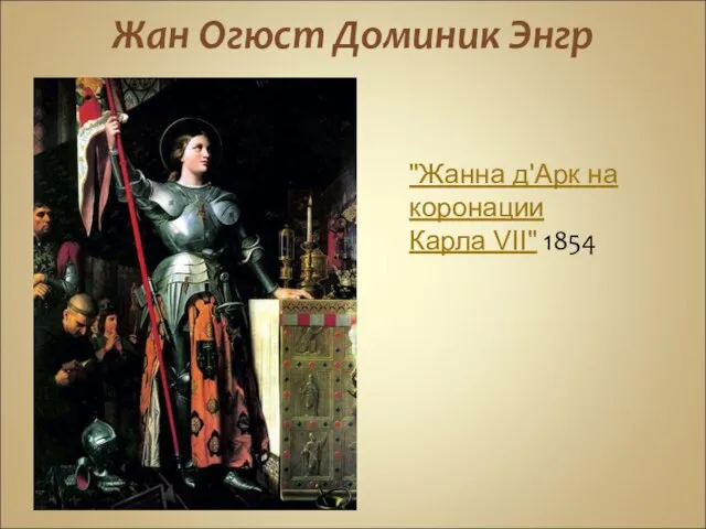 Жан Огюст Доминик Энгр "Жанна д'Арк на коронации Карла VII" 1854