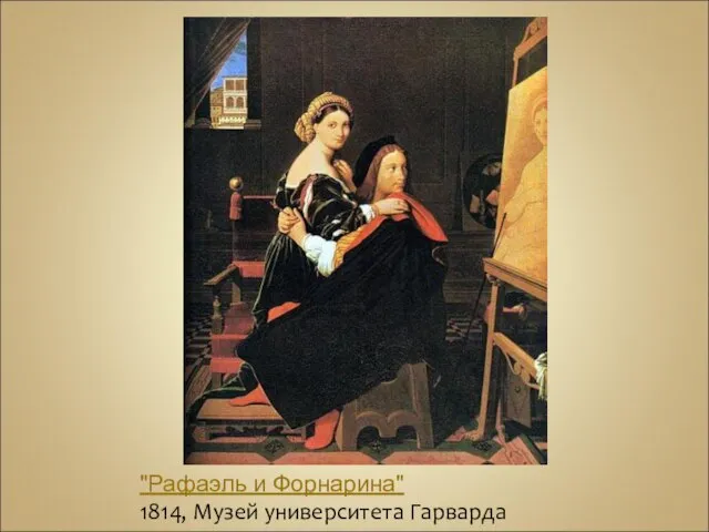 "Рафаэль и Форнарина" 1814, Музей университета Гарварда