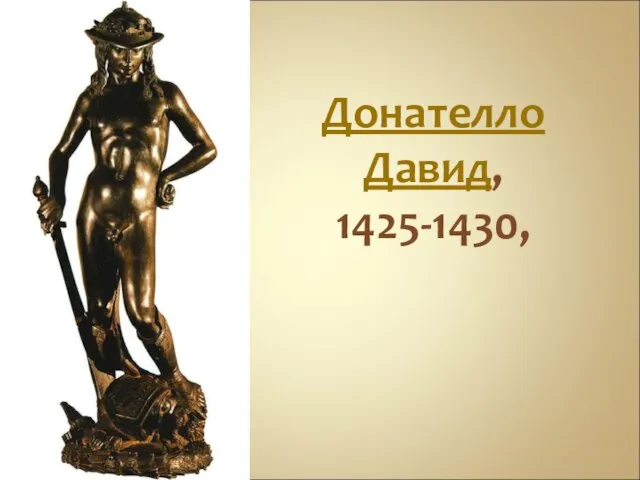 Донателло Давид, 1425-1430,