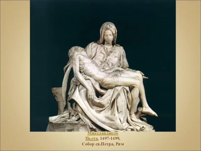 Микеланджело Пьета, 1497-1499, Собор св.Петра, Рим