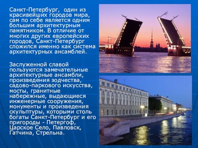 Санкт-Петербург, один из красивейших городов мира, сам по себе является одним большим