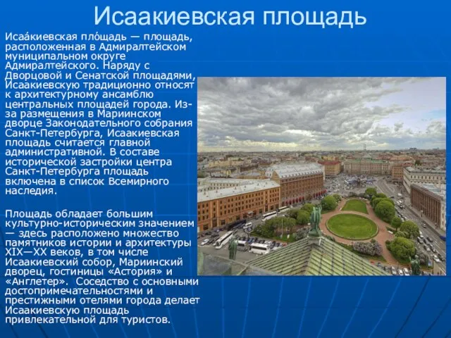 Исаакиевская площадь Исаа́киевская пло́щадь — площадь, расположенная в Адмиралтейском муниципальном округе Адмиралтейского.