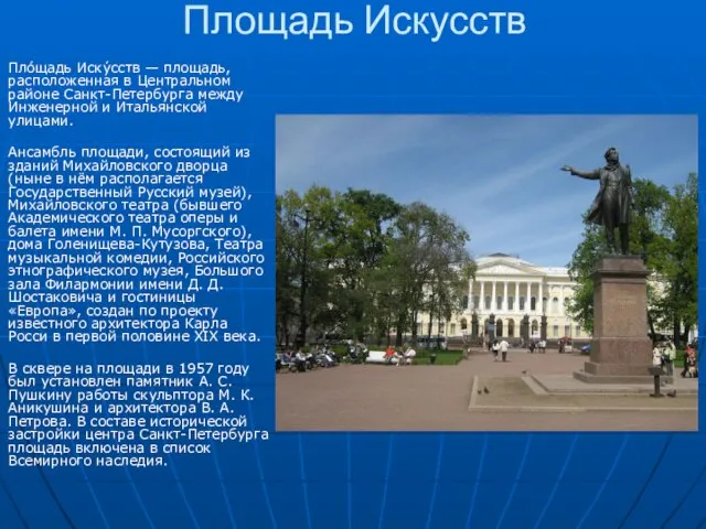 Площадь Искусств Пло́щадь Иску́сств — площадь, расположенная в Центральном районе Санкт-Петербурга между