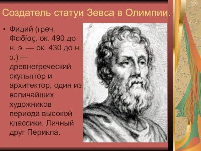 Создатель статуи Зевса в Олимпии. Фидий (греч. Φειδίας, ок. 490 до н.