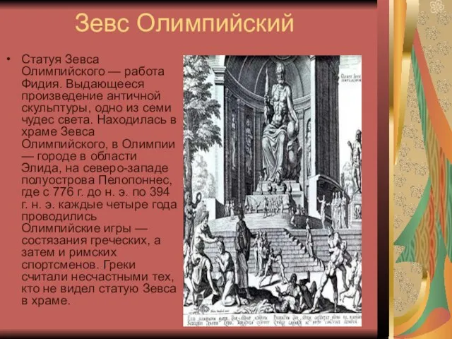 Зевс Олимпийский Статуя Зевса Олимпийского — работа Фидия. Выдающееся произведение античной скульптуры,