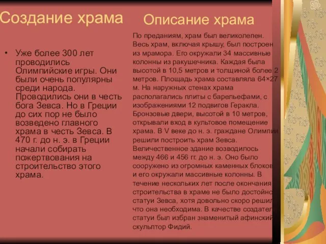 Создание храма Уже более 300 лет проводились Олимпийские игры. Они были очень