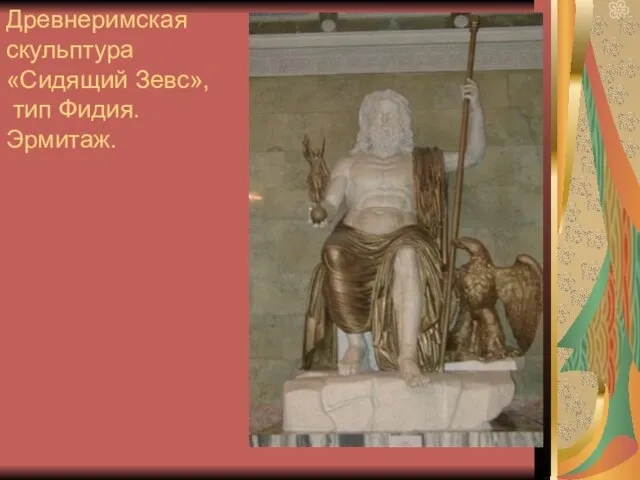 Древнеримская скульптура «Сидящий Зевс», тип Фидия. Эрмитаж.