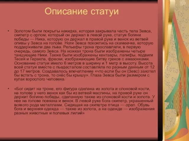 Описание статуи Золотом были покрыты накидка, которая закрывала часть тела Зевса, скипетр