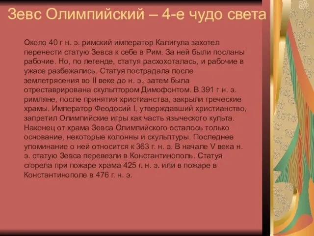 Зевс Олимпийский – 4-е чудо света Около 40 г н. э. римский