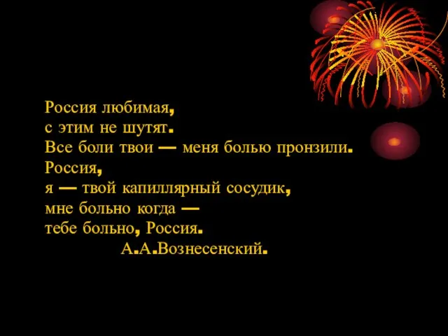 Россия любимая, с этим не шутят. Все боли твои — меня болью