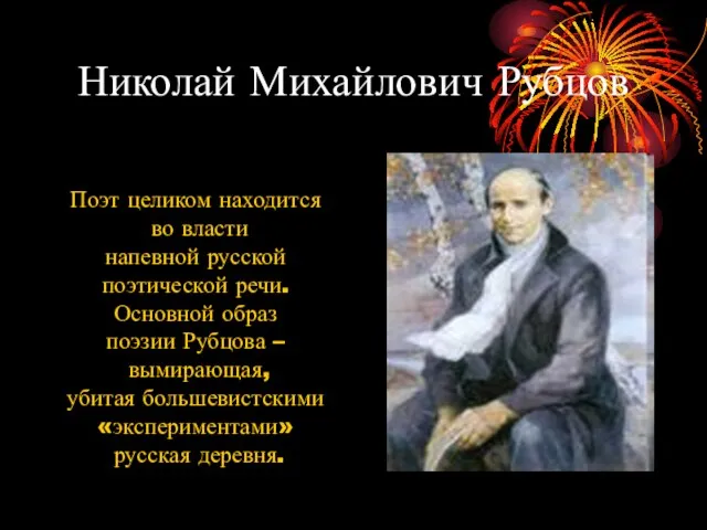 Николай Михайлович Рубцов Поэт целиком находится во власти напевной русской поэтической речи.