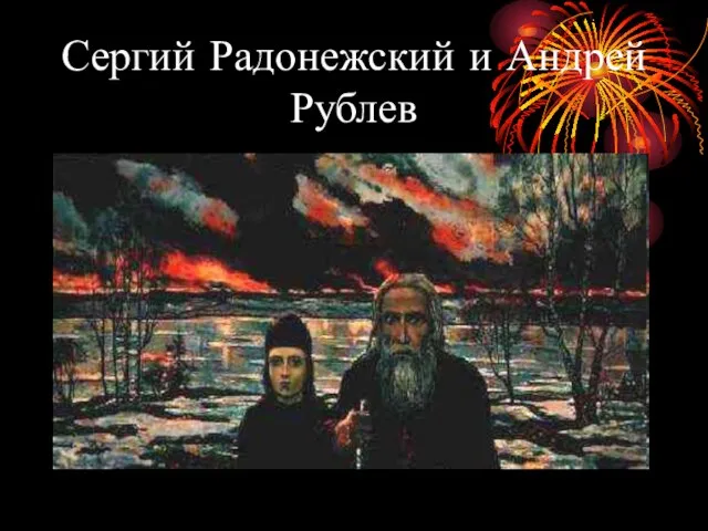 Сергий Радонежский и Андрей Рублев
