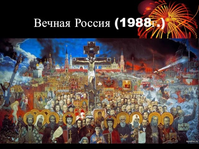 Вечная Россия (1988г.)