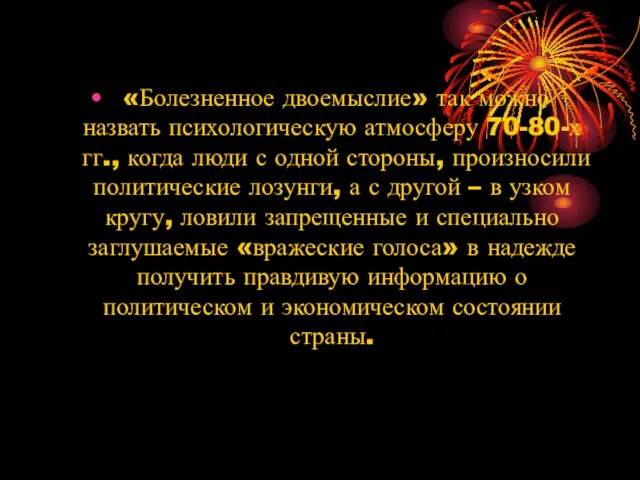 «Болезненное двоемыслие» так можно назвать психологическую атмосферу 70-80-х гг., когда люди с