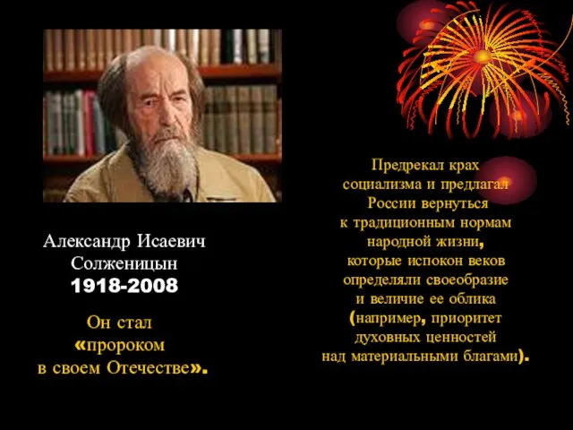 Александр Исаевич Солженицын 1918-2008 Предрекал крах социализма и предлагал России вернуться к