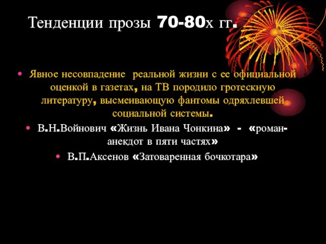 Тенденции прозы 70-80х гг. Явное несовпадение реальной жизни с ее официальной оценкой