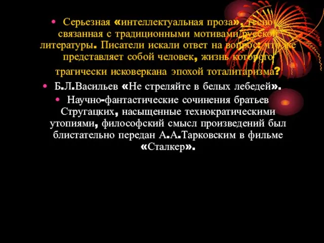 Серьезная «интеллектуальная проза», тесно связанная с традиционными мотивами русской литературы. Писатели искали