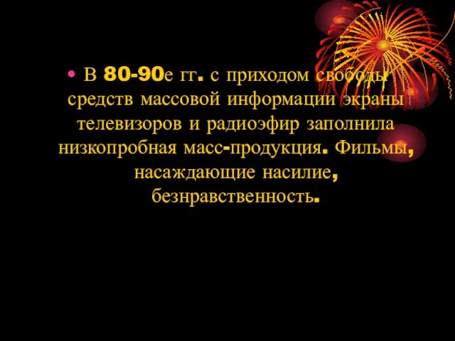 В 80-90е гг. с приходом свободы средств массовой информации экраны телевизоров и