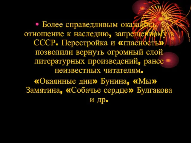 Более справедливым оказалось отношение к наследию, запрещенному в СССР. Перестройка и «гласность»