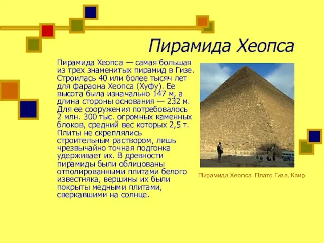 Пирамида Хеопса Пирамида Хеопса — самая большая из трех знаменитых пирамид в