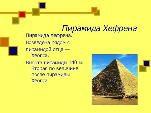 Пирамида Хефрена Пирамида Хефрена. Возведена рядом с пирамидой отца — Хеопса. Высота