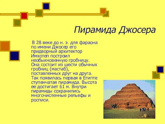 Пирамида Джосера В 28 веке до н. э. для фараона по имени