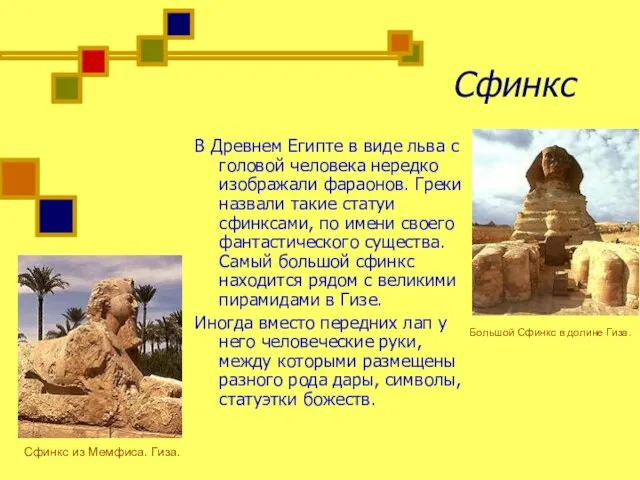 Сфинкс В Древнем Египте в виде льва с головой человека нередко изображали