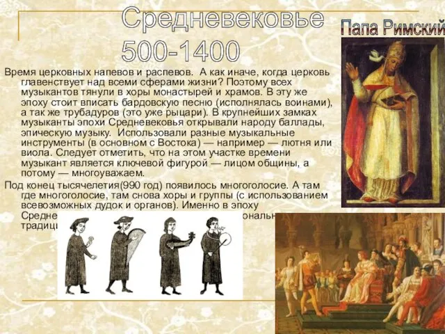 Средневековье 500-1400 Время церковных напевов и распевов. А как иначе, когда церковь