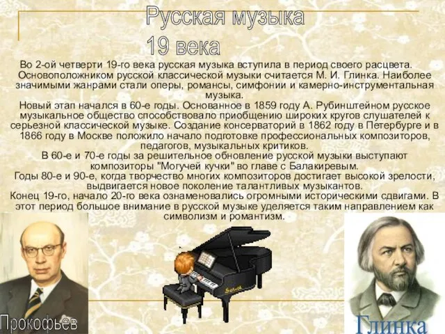 Во 2-ой четверти 19-го века русская музыка вступила в период своего расцвета.