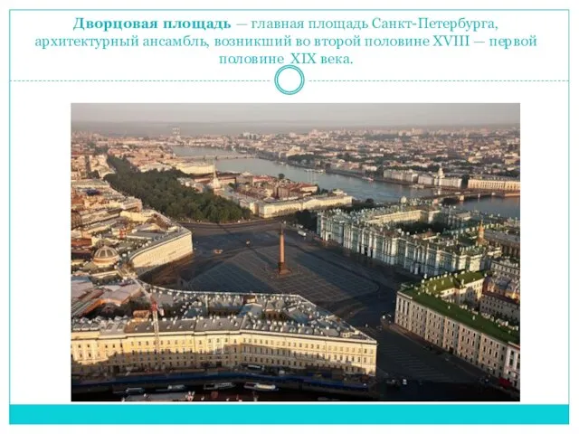 Дворцовая площадь — главная площадь Санкт-Петербурга, архитектурный ансамбль, возникший во второй половине