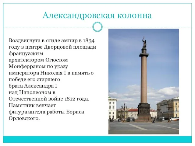 Александровская колонна Воздвигнута в стиле ампир в 1834 году в центре Дворцовой