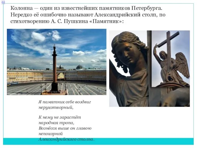 Колонна — один из известнейших памятников Петербурга. Нередко её ошибочно называют Александрийский