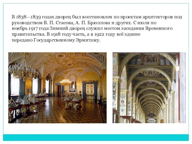 В 1838—1839 годах дворец был восстановлен по проектам архитекторов под руководством В.